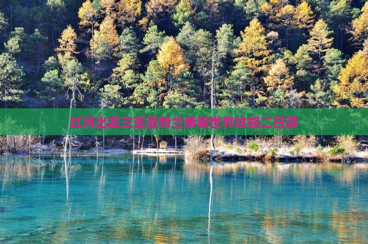 红河出发三亚亚特兰蒂斯水世界二日游
