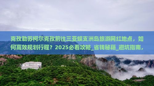 克孜勒苏柯尔克孜前往三亚蜈支洲岛旅游网红地点