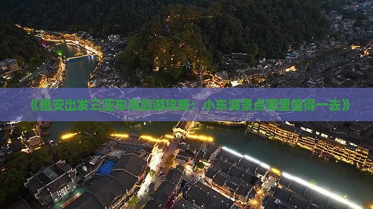 《雅安出发三亚东海旅游攻略：小东海景点哪里值得一去》
