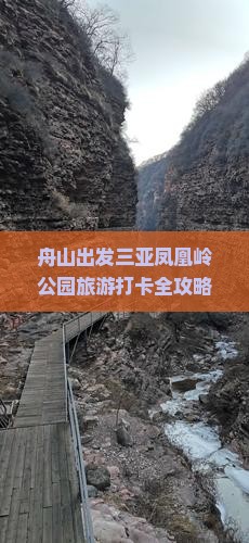 舟山出发三亚凤凰岭公园旅游打卡全攻略：三亚景点凤凰岭公园游玩指南