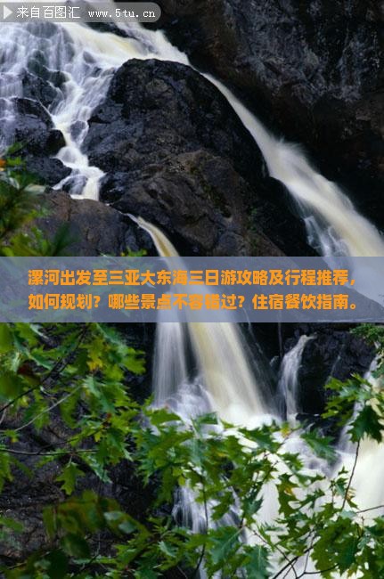 漯河出发至三亚大东海三日游攻略及行程推荐，如何规划？哪些景点不容错过？住宿餐饮指南。