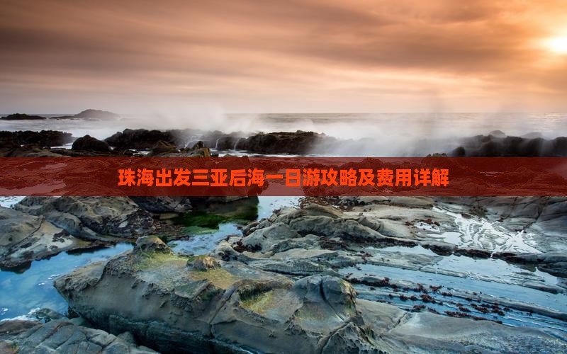 珠海出发三亚后海一日游攻略及费用详解
