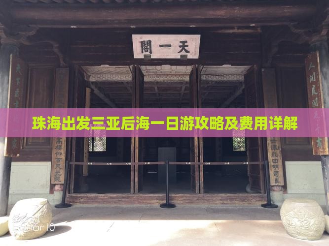 珠海出发三亚后海一日游攻略及费用详解