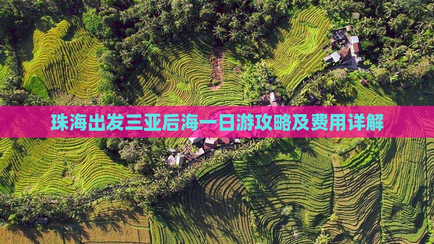 珠海出发三亚后海一日游攻略及费用详解