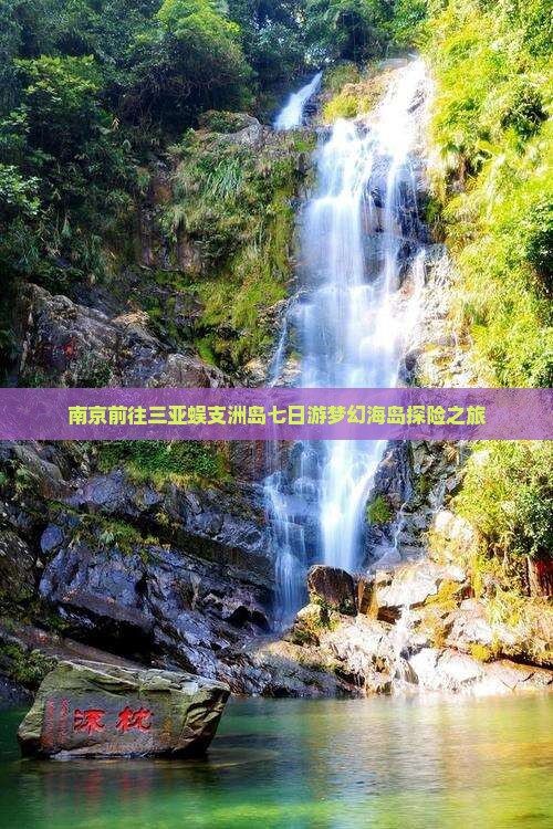 南京前往三亚蜈支洲岛七日游梦幻海岛探险之旅