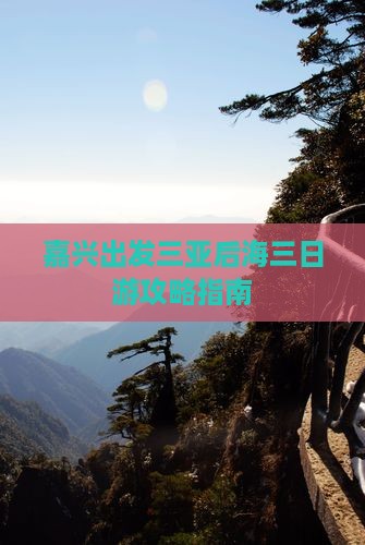 嘉兴出发三亚后海三日游攻略指南 嘉兴出发三亚后海三日游攻略指南