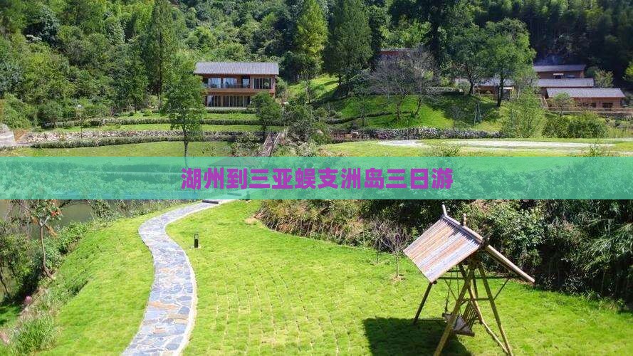 湖州到三亚蜈支洲岛三日游 湖州到三亚蜈支洲岛三日游