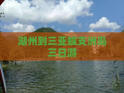 湖州到三亚蜈支洲岛三日游 湖州到三亚蜈支洲岛三日游