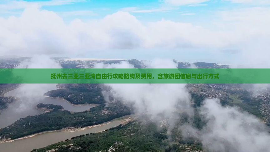 抚州去三亚三亚湾自由行攻略路线及费用,含旅游团信息与出行方式 抚州去三亚三亚湾自由行攻略路线及费用,含旅游团信息与出行方式