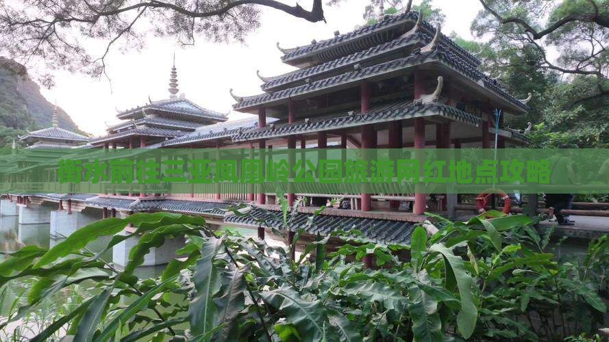 衡水前往三亚凤凰岭公园旅游网红地点攻略