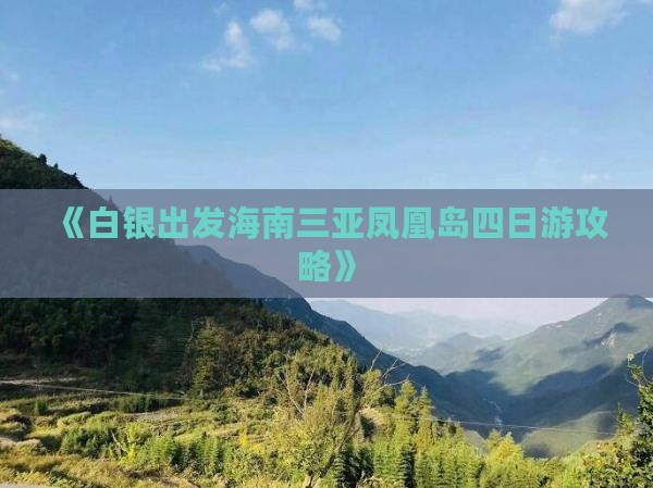 《白银出发海南三亚凤凰岛四日游攻略》