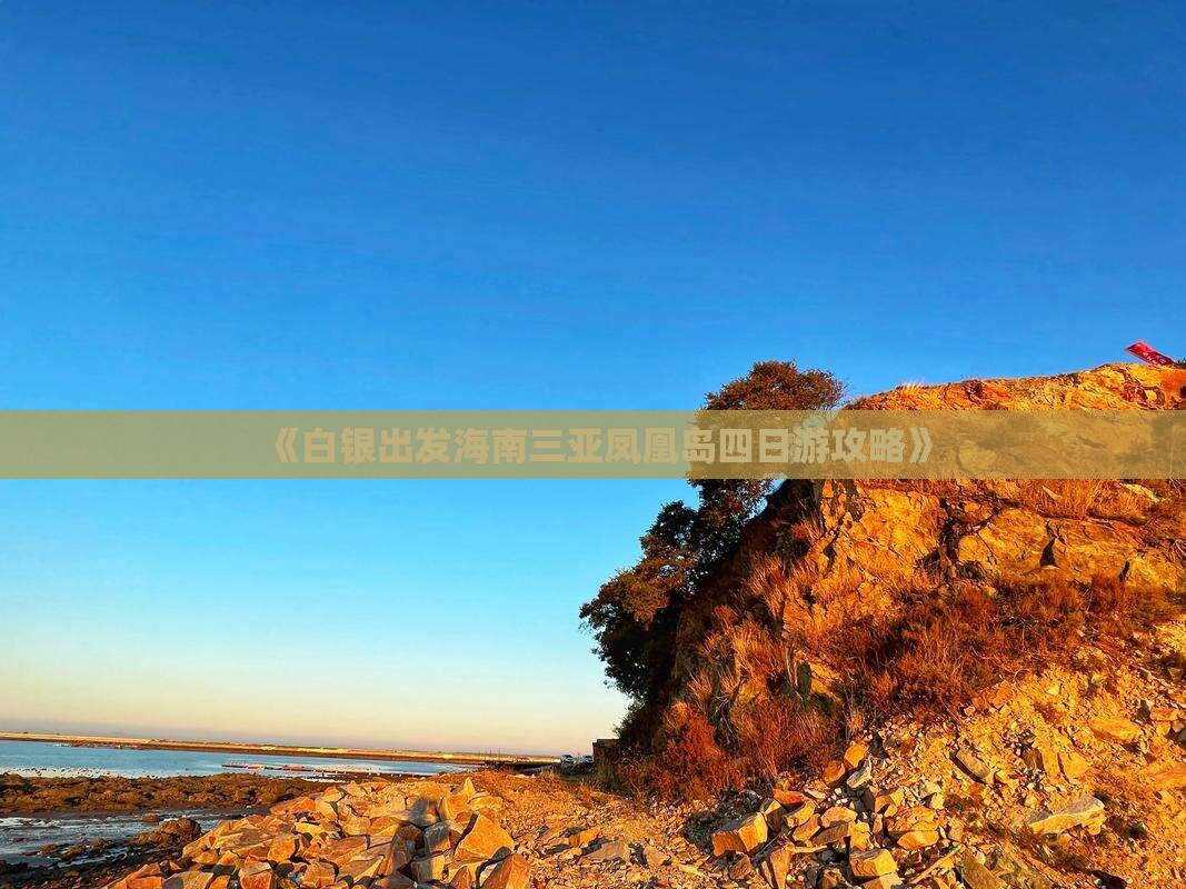 《白银出发海南三亚凤凰岛四日游攻略》