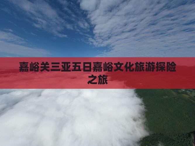 嘉峪关三亚五日嘉峪文化旅游探险之旅