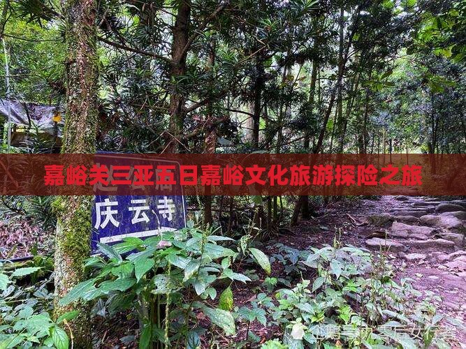 嘉峪关三亚五日嘉峪文化旅游探险之旅