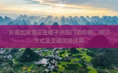 长葛出发至三亚椰子洲岛门票价格、预订方式及交通攻略详解