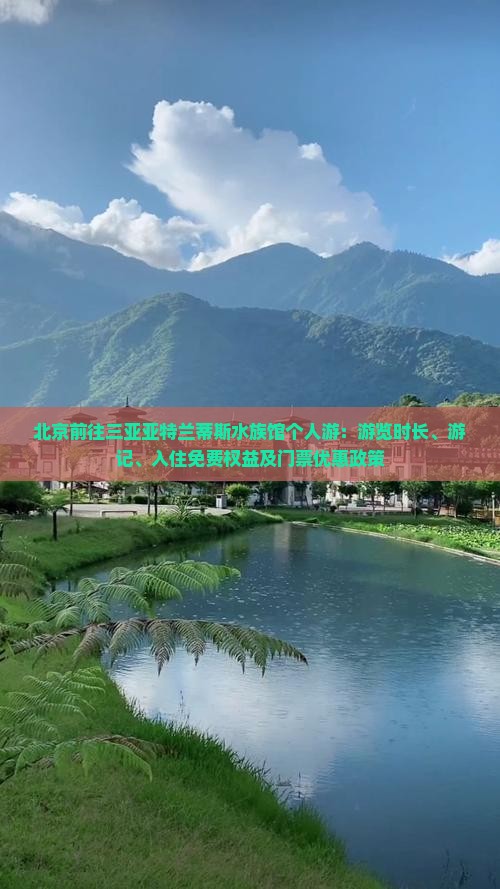 北京前往三亚亚特兰蒂斯水族馆个人游：游览时长、游记、入住免费权益及门票优惠政策
