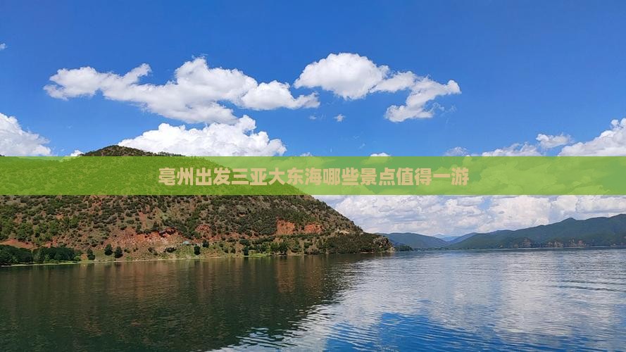 亳州出发三亚大东海哪些景点值得一游