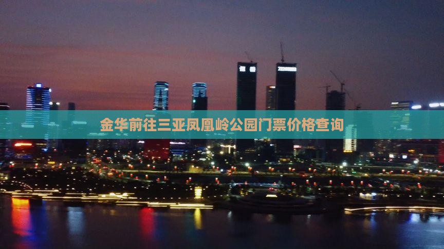金华前往三亚凤凰岭公园门票价格查询