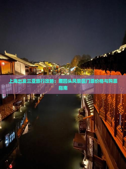 上海出发三亚旅行攻略：鹿回头风景区门票价格与购票指南
