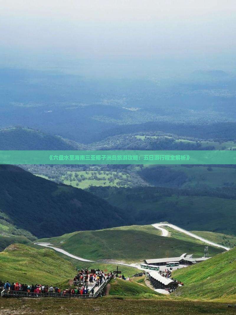 《六盘水至海南三亚椰子洲岛旅游攻略：五日游行程全解析》