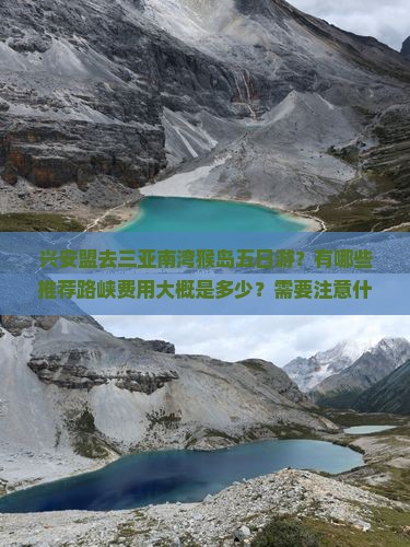 兴安盟去三亚南湾猴岛五日游？有哪些推荐路峡费用大概是多少？需要注意什么？