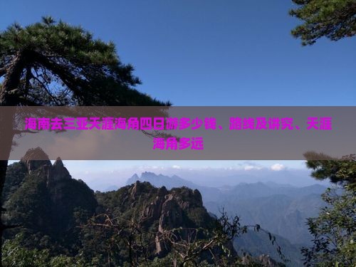 海南去三亚天涯海角四日游多少钱、路线及讲究、天涯海角多远