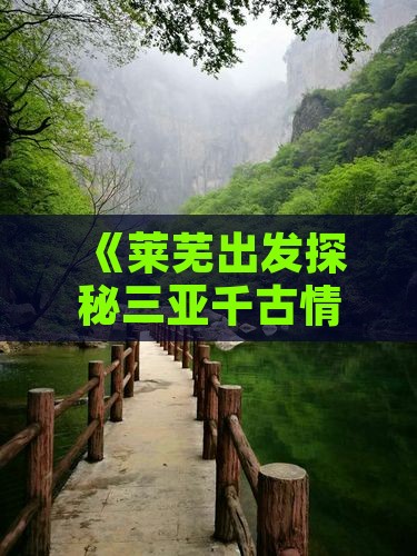 《莱芜出发探秘三亚千古情旅游攻略》