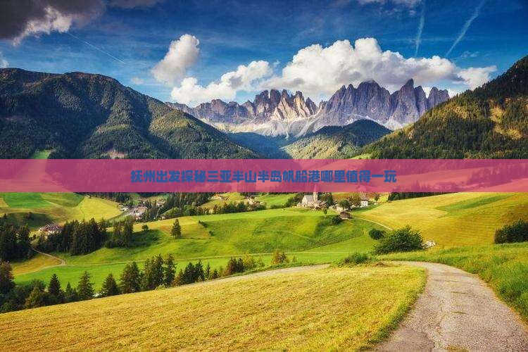 抚州出发探秘三亚半山半岛帆船港哪里值得一玩