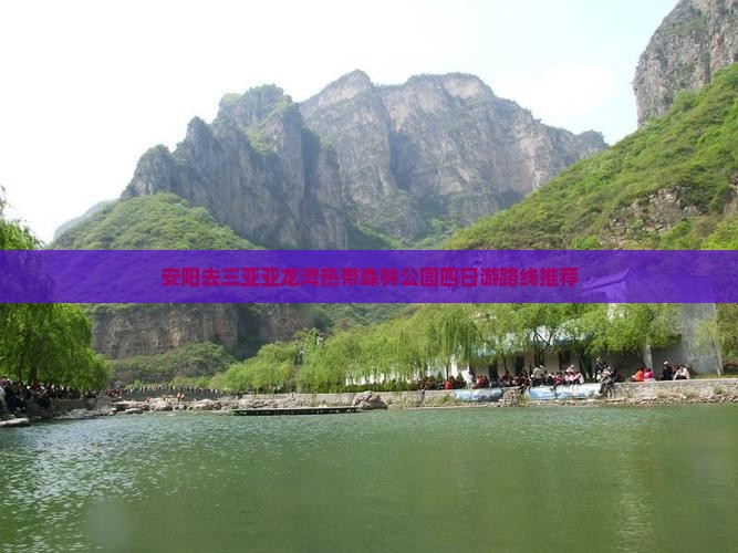 安阳去三亚亚龙湾热带森林公园四日游路线推荐