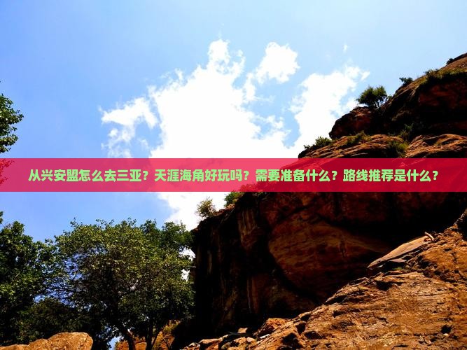 从兴安盟怎么去三亚？天涯海角好玩吗？需要准备什么？路线推荐是什么？