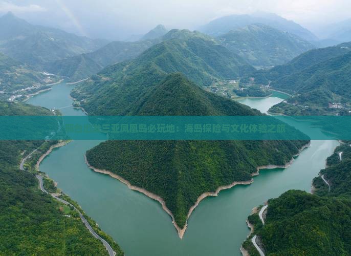 邢台出发三亚凤凰岛必玩地：海岛探险与文化体验之旅
