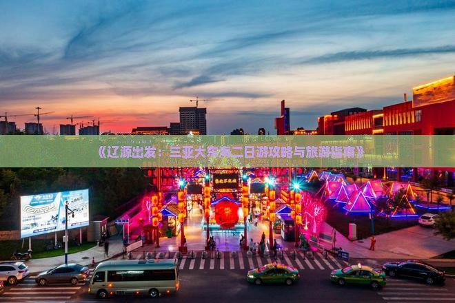 《辽源出发：三亚大东海二日游攻略与旅游指南》