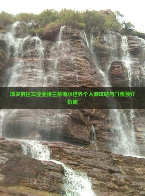 萍乡前往三亚亚特兰蒂斯水世界个人游攻略与门票预订指南