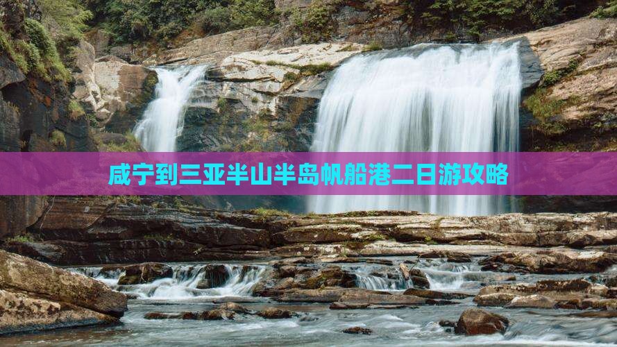 咸宁到三亚半山半岛帆船港二日游攻略