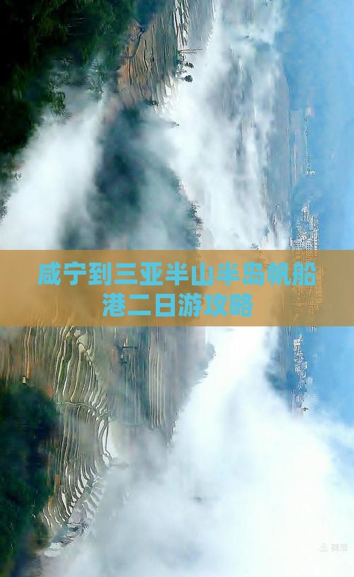 咸宁到三亚半山半岛帆船港二日游攻略