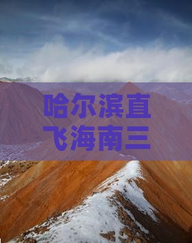 哈尔滨直飞海南三亚海棠湾自由行旅游团