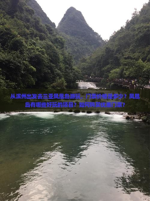 从滨州出发去三亚凤凰岛游玩，门票价格是多少？凤凰岛有哪些好玩的项目？如何购买优惠门票？