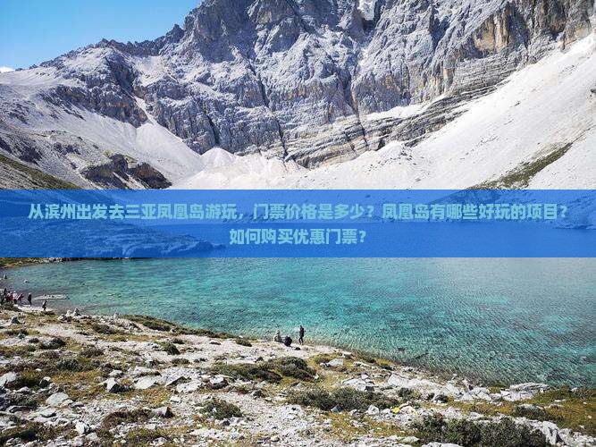 从滨州出发去三亚凤凰岛游玩，门票价格是多少？凤凰岛有哪些好玩的项目？如何购买优惠门票？