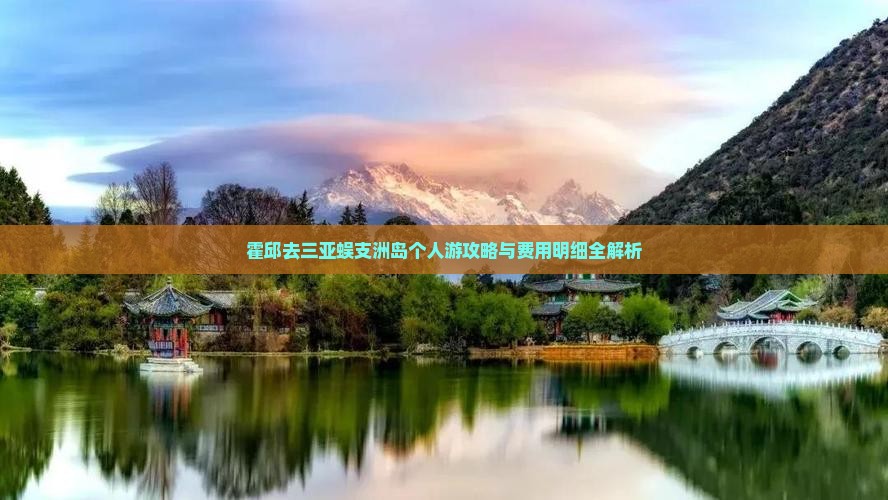 霍邱去三亚蜈支洲岛个人游攻略与费用明细全解析