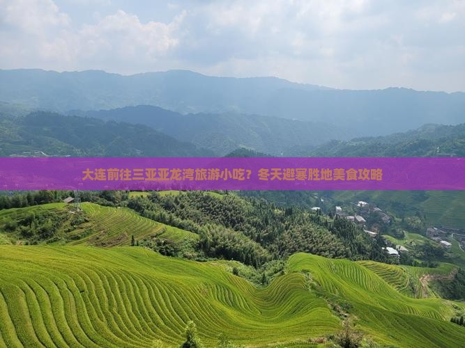 大连前往三亚亚龙湾旅游小吃？冬天避寒胜地美食攻略