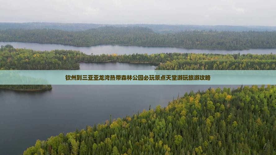 钦州到三亚亚龙湾热带森林公园必玩景点天堂游玩旅游攻略