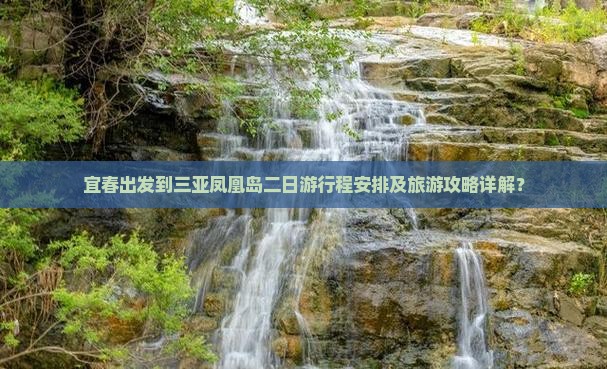 宜春出发到三亚凤凰岛二日游行程安排及旅游攻略详解？