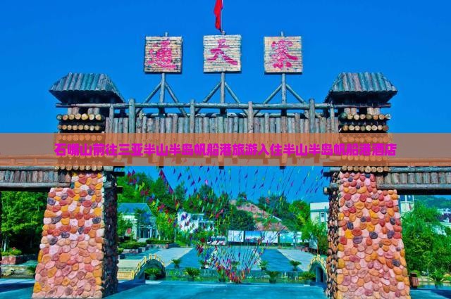 石嘴山前往三亚半山半岛帆船港旅游入住半山半岛帆船港酒店