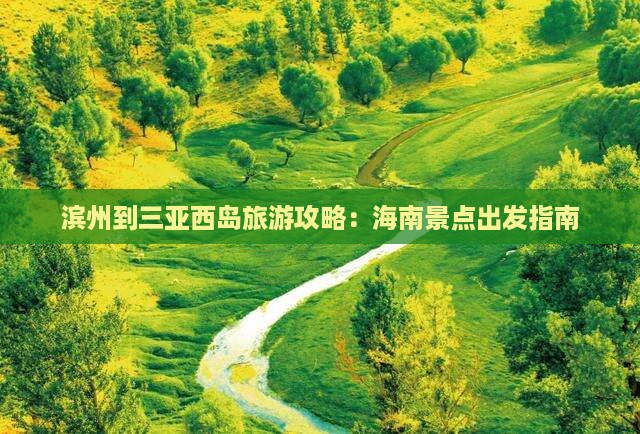 滨州到三亚西岛旅游攻略：海南景点出发指南