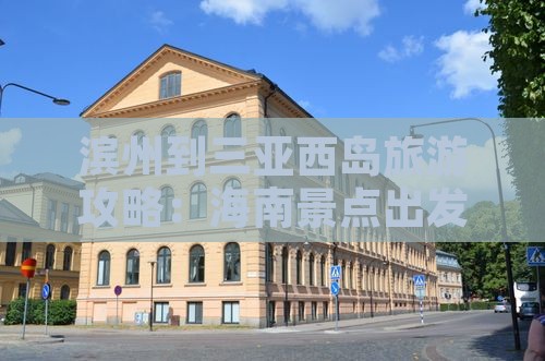 滨州到三亚西岛旅游攻略：海南景点出发指南