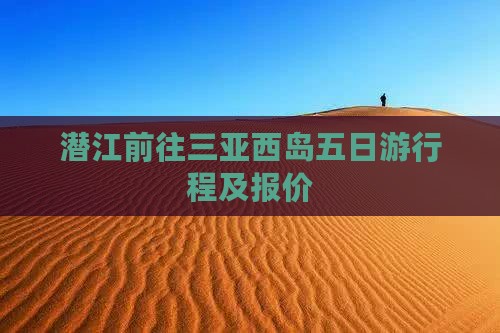 潜江前往三亚西岛五日游行程及报价