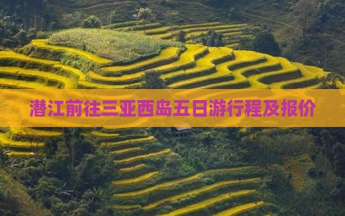 潜江前往三亚西岛五日游行程及报价
