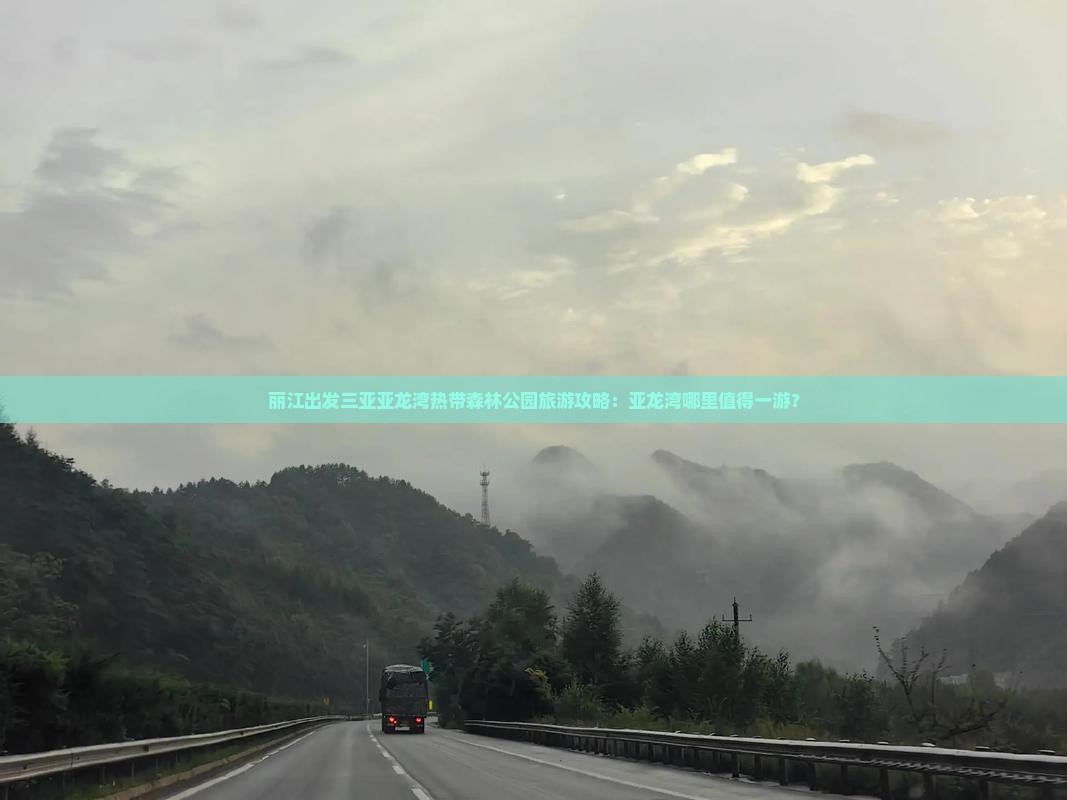 丽江出发三亚亚龙湾热带森林公园旅游攻略：亚龙湾哪里值得一游？