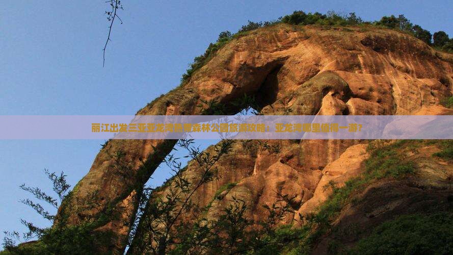 丽江出发三亚亚龙湾热带森林公园旅游攻略：亚龙湾哪里值得一游？