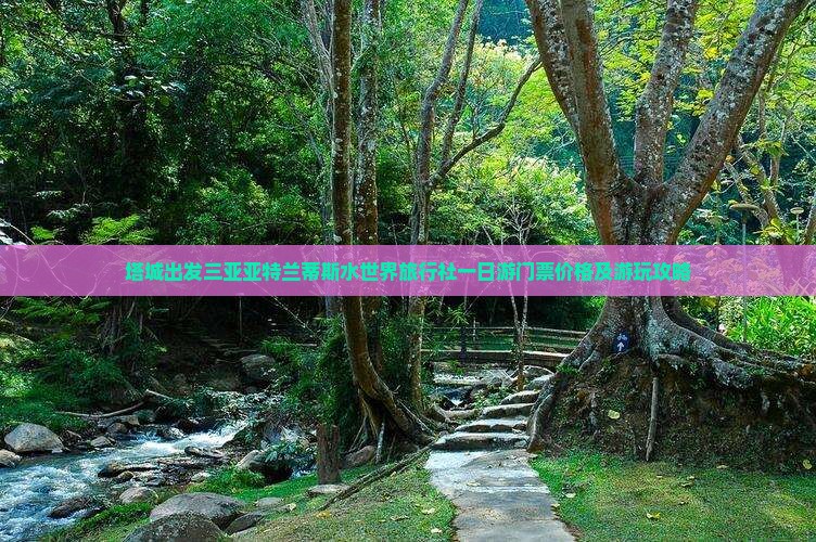 塔城出发三亚亚特兰蒂斯水世界旅行社一日游门票价格及游玩攻略